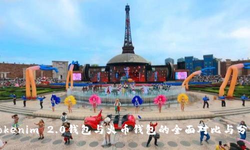 Tokenim 2.0钱包与火币钱包的全面对比与分析