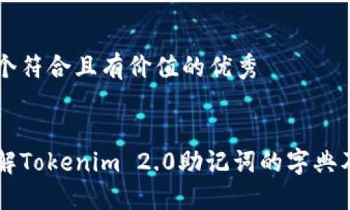思考一个符合且有价值的优秀


深入了解Tokenim 2.0助记词的字典及其应用