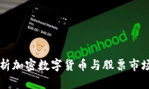 深入解析加密数字货币与股票市场的关系