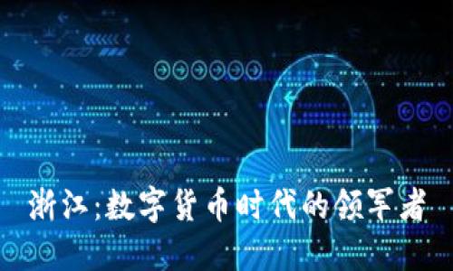 浙江：数字货币时代的领军者
