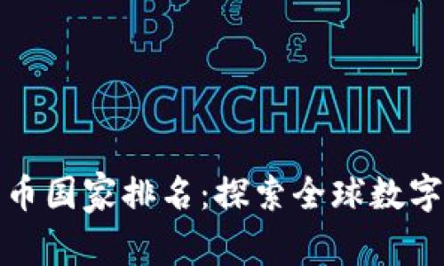 全世界数字货币国家排名：探索全球数字资产的领先者