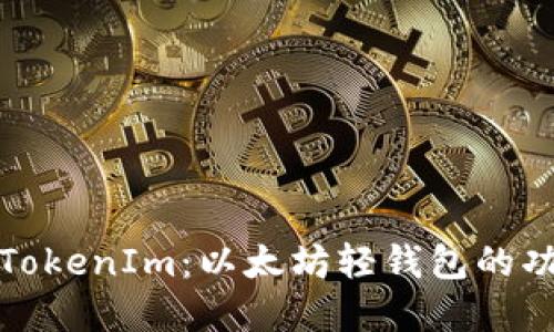 深入了解TokenIm：以太坊轻钱包的功能与优势