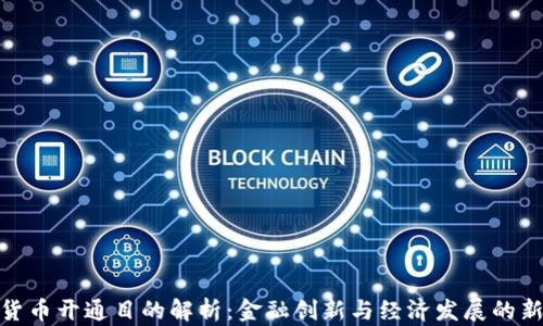 
数字货币开通目的解析：金融创新与经济发展的新机遇