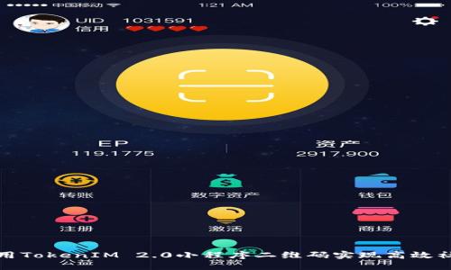 如何使用TokenIM 2.0小程序二维码实现高效社交互动