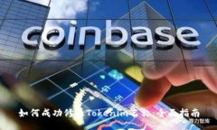 如何成功修改Tokenim名称：