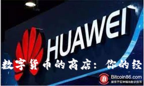 探索使用数字货币的商店: 你的经济新选择