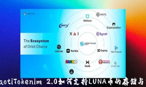 
briaotiTokenim 2.0如何支持LUNA币的存储与交易