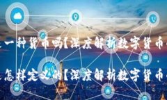 数字人民币是一种货币吗