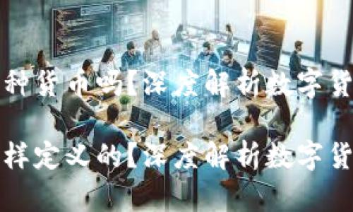 数字人民币是一种货币吗？深度解析数字货币的本质与未来

数字人民币是怎样定义的？深度解析数字货币的本质与未来