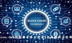 Tokenim 2.0钱包能否退出登录