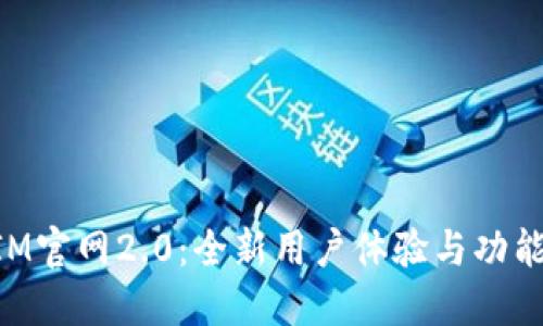 TokenIM官网2.0：全新用户体验与功能的革新