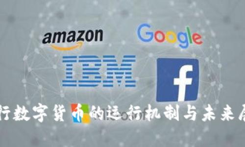 央行数字货币的运行机制与未来展望