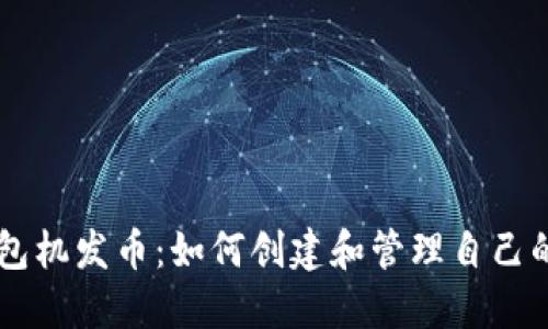以太坊钱包机发币：如何创建和管理自己的加密货币