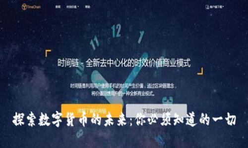 探索数字货币的未来：你必须知道的一切