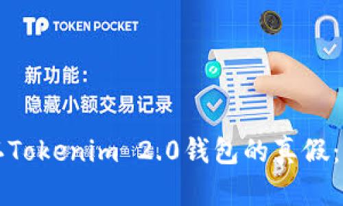 如何辨认Tokenim 2.0钱包的真假：全面指南