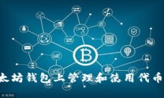 如何在以太坊钱包上管理