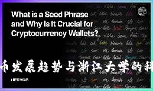 数字货币发展趋势与浙江大学的科研贡献