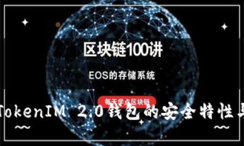 全面解析TokenIM 2.0钱包的安全特性与使用指南