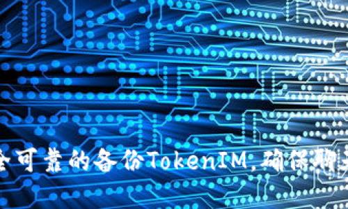 如何创建安全可靠的备份TokenIM，确保聊天数据不丢失