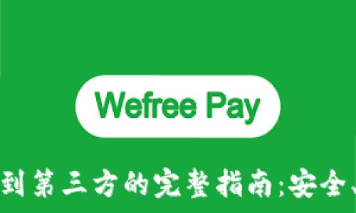   
以太坊钱包转账到第三方的完整指南：安全、便捷与注意事项