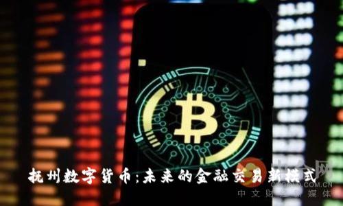 抚州数字货币：未来的金融交易新模式