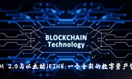 TokenIM 2.0与以太坊（ETH）：一个全新的数字资产管理平台