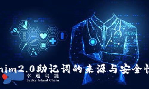 tokenim2.0助记词的来源与安全性解析