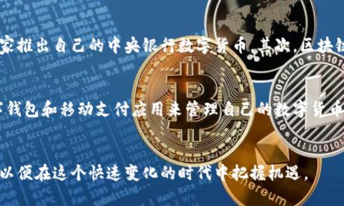 biao ti/biao ti推出数字货币：探索未来金融的新方式/biao ti
/guanjianci数字货币, 区块链, 央行数字货币, 加密货币/guanjianci

引言
随着科技的不断进步与金融市场的演变，数字货币作为一种新的经济形态，逐渐走入了人们的视野。无论是传统金融机构还是初创企业，数字货币的推出都引起了广泛关注。本文将从多方面探讨数字货币的意义、影响及未来发展趋势，并回答一些相关问题，以帮助读者深入理解这一前沿话题。

什么是数字货币？
数字货币是指以数字形式存在的货币，它可以是法定的（如央行数字货币）或非法定的（如比特币等加密货币）。与传统货币相比，数字货币在安全性、便捷性和高效性方面具有明显的优势。它不仅可以快速进行全球交易，还能够降低交易成本，提高透明度。

数字货币的种类
目前，数字货币主要可以分为以下几类：
ul
    listrong央行数字货币（CBDC）/strong：由国家中央银行发行，与法定货币相对应，旨在提升金融效率和降低流通成本。/li
    listrong加密货币/strong：如比特币、以太坊等，基于区块链技术，去中心化的特性使得其交易更加安全。/li
    listrong稳定币/strong：一种与特定资产（如美元）挂钩的加密货币，旨在减少价格波动性。/li
/ul

数字货币的优势
数字货币相比于传统货币在多个方面展现出其独特的优势：
ul
    listrong交易效率/strong：数字货币交易可以实现24小时不间断，且隐私性较高。/li
    listrong降低成本/strong：数字货币无须中介，交易费用显著降低。/li
    listrong国际化便利/strong：数字货币可以跨国界流通，简化国际交易。/li
    listrong提高安全性/strong：区块链技术的加密特性使得数字货币系统更加安全。/li
/ul

数字货币的挑战
尽管数字货币具有许多优势，但也面临着诸多挑战，包括：
ul
    listrong法律法规/strong：全球各国对数字货币的法律法规尚不完善，监管环境复杂。/li
    listrong市场波动/strong：一些数字货币如比特币价格波动较大，投机风险高。/li
    listrong技术安全/strong：数字货币交易平台面临技术攻击的风险，一旦出现问题可能导致用户资金损失。/li
/ul

数字货币的市场趋势
可以预见，数字货币市场将继续发展。央行数字货币的推出势必会影响金融市场的格局，而随着更多企业接受和使用数字货币，可以预期数字货币的普及率将不断提升。

相关问题的探讨

1. 数字货币会对传统金融体系产生什么样的影响？
数字货币的兴起将对传统金融体系带来深远影响。首先，数字货币打破了传统金融机构在支付和汇款方面的垄断，使得用户可以在没有中介的情况下进行交易。这一现象促使银行和其他金融机构必须加速创新，以保持竞争力。其次，数字货币将推动金融透明度的提高，区块链技术的可追溯性使得交易记录更加公开，监管机构可以更轻松地进行监控。此外，数字货币的推出还可能导致货币政策的变化，央行需要重新审视利率、货币供应等关键指标，以应对数字货币对经济的影响。

2. 数字货币的安全性如何保障？
数字货币的安全性问题不容忽视。首先，用户应该选择有信誉的交易平台，确保其采用了最新的安全技术，如加密技术和双重身份验证。此外，用户自身也应加强安全意识，如不随意点击不明链接，定期更换密码等。在技术层面，区块链的分布式特性使得单一节点的攻击难以导致整个网络的崩溃；交易信息的不可篡改性为资金安全提供了保障。同时，政府和机构应加强对数字货币市场的监管，提升整体安全性。

3. 数字货币的未来发展趋势是什么？
未来，数字货币的发展将逐渐趋于成熟。首先，央行数字货币将成为各国政府推动金融科技发展的重要工具，为数字货币的普及提供了法律支持和基础设施。今年，各国央行对数字货币的研究和试点活动正在加速推进，未来几年内可能会有更多国家推出自己的中央银行数字货币。其次，区块链技术的不断成熟将预计促进数字资产的流通和应用，各种基于区块链的金融服务将逐渐完善。此外，随着人们对数字货币认知的加强，数字货币将在购物、投资、跨境支付等方面逐渐普及，形成一个完整的生态系统。

4. 如何在日常生活中使用数字货币？
数字货币的使用逐渐渗透到日常生活中，用户可以通过多种方式进行消费和交易。一方面，许多大型企业已经开始接受数字货币支付，例如电商平台、餐饮服务等。用户只需在结账时选择数字货币作为支付方式即可。另一方面，用户还可以借助数字钱包和移动支付应用来管理自己的数字货币资产，进行日常购物或投资。同时，随着数字货币使用场景的增加，相关的金融服务也将逐步丰富。例如，用户可以通过数字货币进行投融资、资产管理等。只要用户保持对数字货币相关知识的学习和更新，就能更加有效地利用这一新兴的金融工具。

总结
数字货币的发展为金融市场带来了深远的变革，其潜力和应用前景不可限量。尽管面临各种挑战，但随着科技的进步和法律框架的完善，数字货币必将在未来的经济中占据重要地位。我们需要不断关注数字货币的动态，保持对新兴技术的敏感性，以便在这个快速变化的时代中把握机遇。