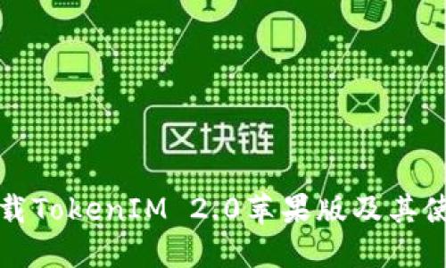 如何下载TokenIM 2.0苹果版及其使用指南
