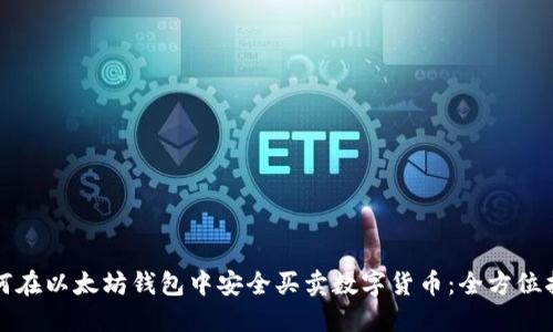 如何在以太坊钱包中安全买卖数字货币：全方位指南