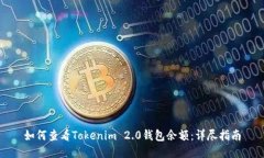 如何查看Tokenim 2.0钱包余额