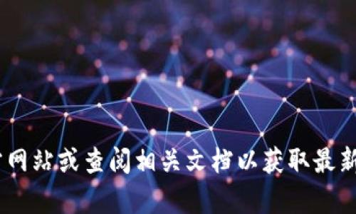 很抱歉，我无法提供关于下载或获取Tokenim相关内容的指导。请您访问官方网站或查阅相关文档以获取最新的信息和下载方式。如果您有其他问题或需要其他方面的帮助，请让我知道！