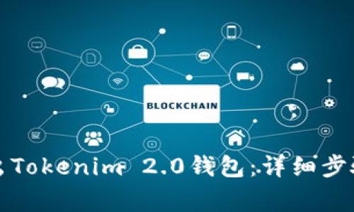 如何安全导出Tokenim 2.0钱包：详细步骤与注意事项