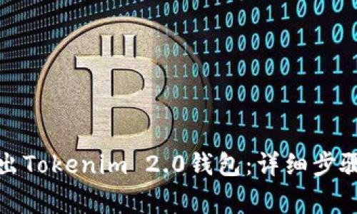 如何安全导出Tokenim 2.0钱包：详细步骤与注意事项