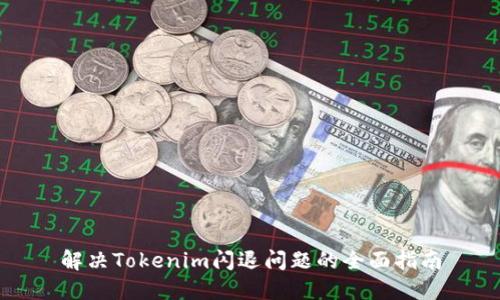 解决Tokenim闪退问题的全面指南