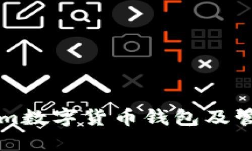 如何安全下载Tokenim数字货币钱包及管理助记词的最佳实践