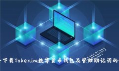 如何安全下载Tokenim数字货
