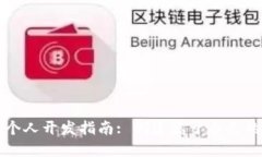 数字货币个人开发指南: