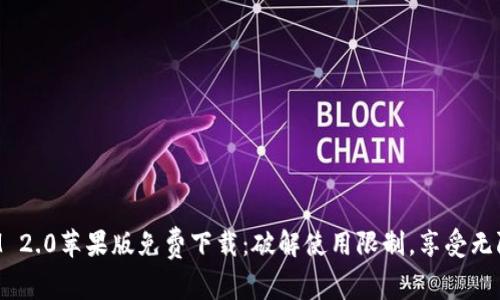 TokenIM 2.0苹果版免费下载：破解使用限制，享受无限可能性