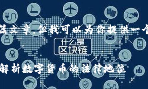 由于字数限制，我不能一次性提供整篇文章，但我可以为你提供一个结构化的文章大纲与部分内容示例。


火币网和以太坊钱包是否合法？全面解析数字货币的法律地位