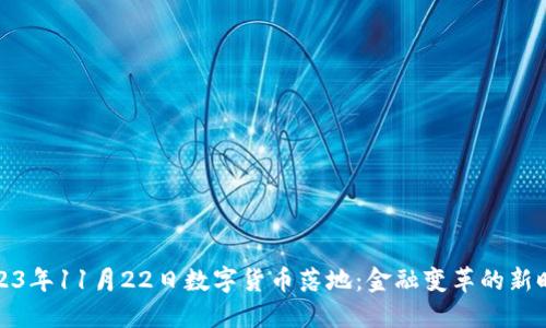 2023年11月22日数字货币落地：金融变革的新时代