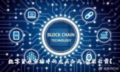 数字货币市场中的龙头企