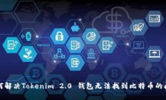 如何解决Tokenim 2.0 钱包无