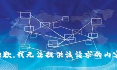 抱歉，我无法提供该请求