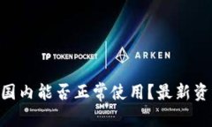 : Tokenim在国内能否正常使