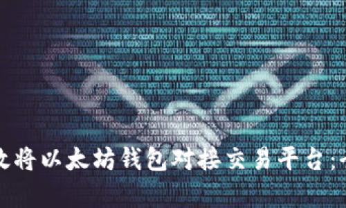 如何有效将以太坊钱包对接交易平台：全面指南