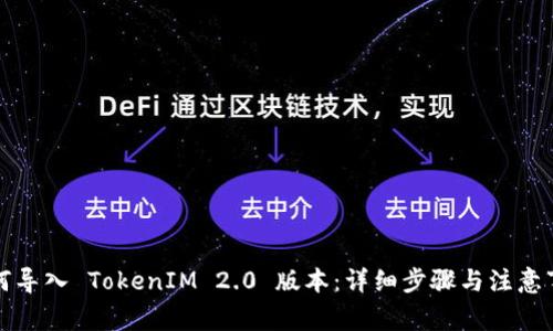 如何导入 TokenIM 2.0 版本：详细步骤与注意事项