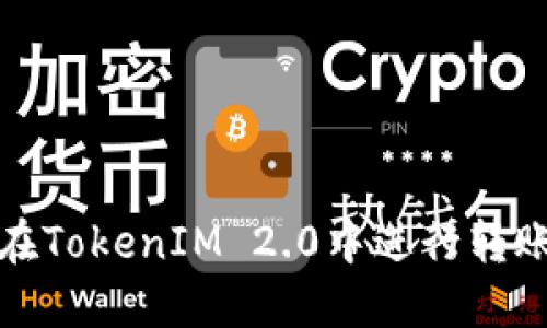 如何在TokenIM 2.0中进行转账操作