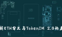 深入解析ETH分叉与TokenIM
