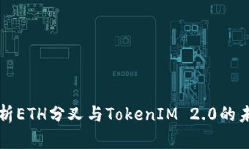 深入解析ETH分叉与TokenIM 2.0的未来发展